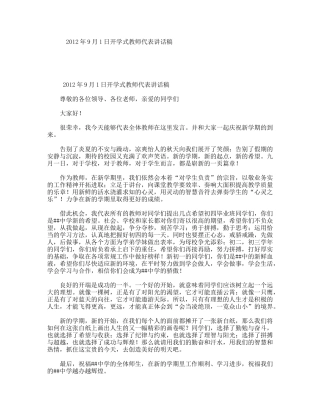 年9月1日开学式教师代表讲话稿