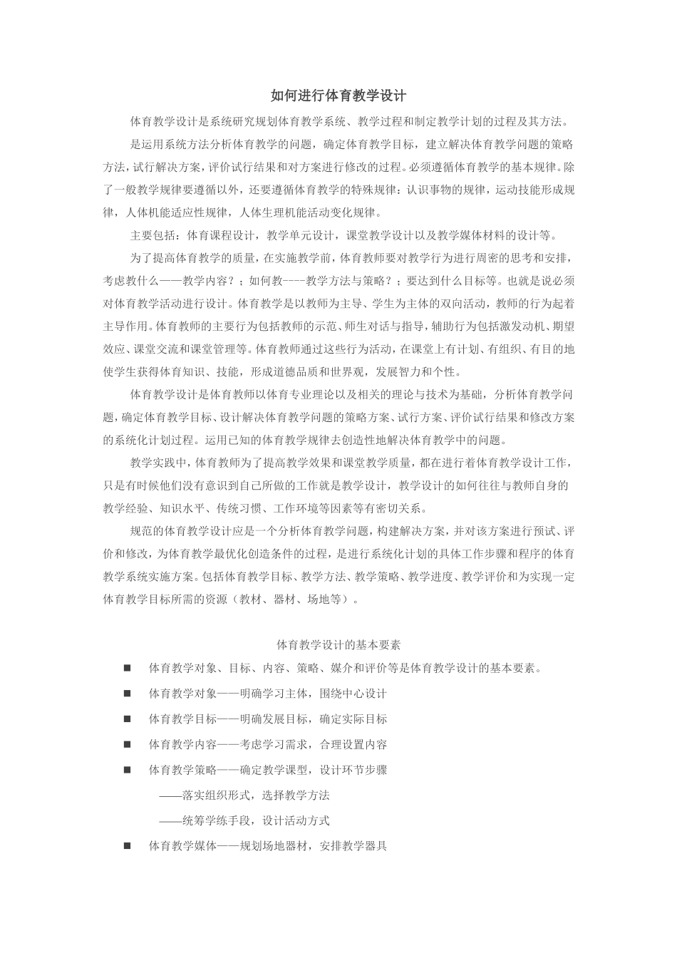 如何进行体育教学设计_第1页