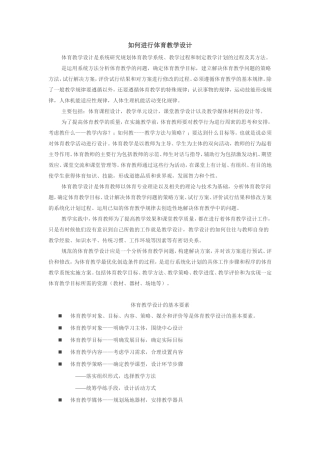 如何进行体育教学设计