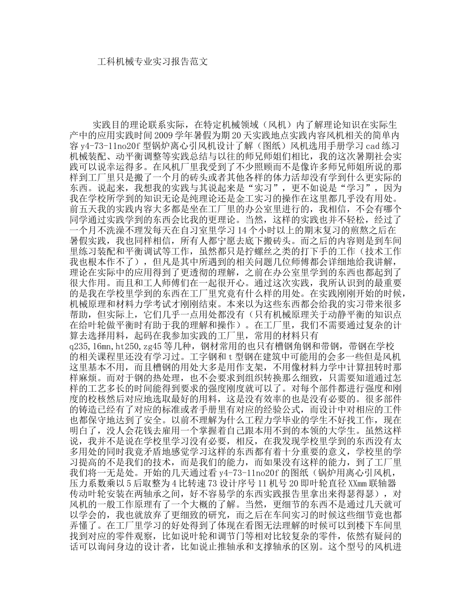 工科机械专业实习报告范文_第1页