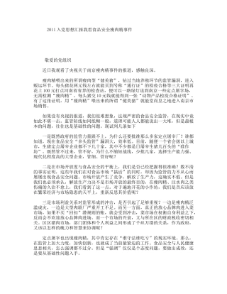 入党思想汇报我看食品安全瘦肉精事件