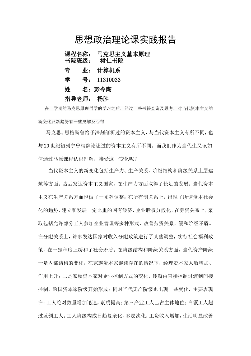 思想政治理论课实践报告_第1页