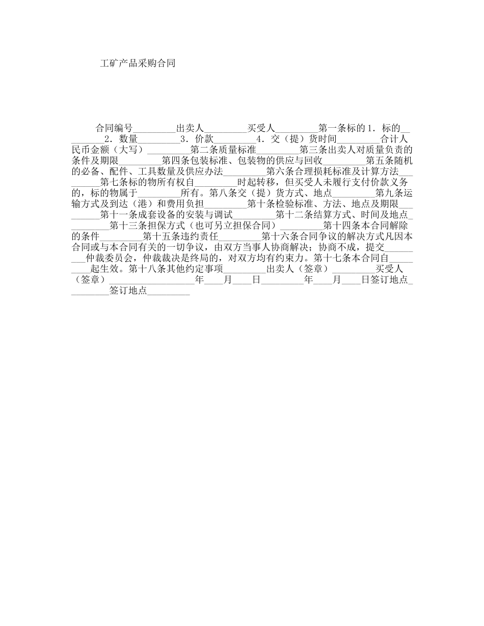 工矿产品采购合同_第1页