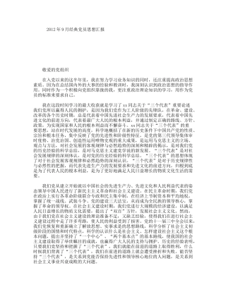 年9月经典党员思想汇报
