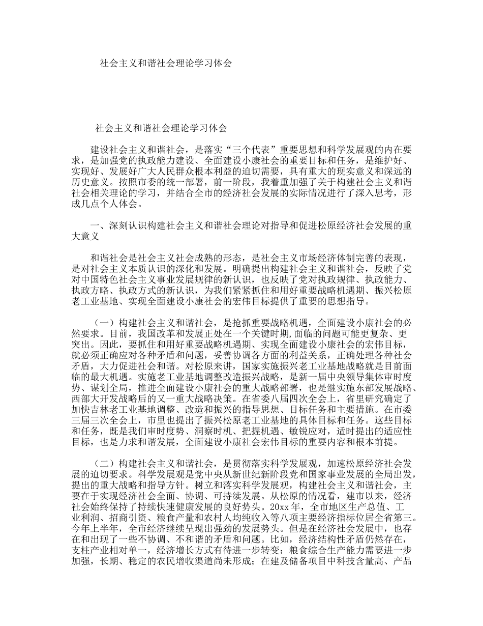 社会主义和谐社会理论学习体会_第1页