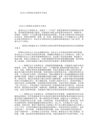 社会主义和谐社会理论学习体会