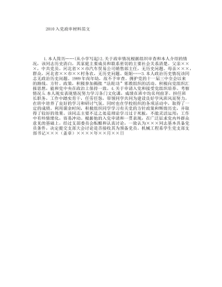 入党政审材料范文