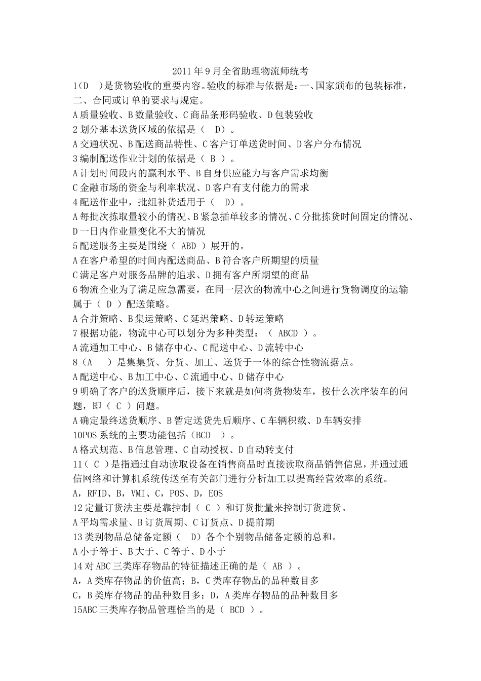 年9月全省助理物流师统考_第1页