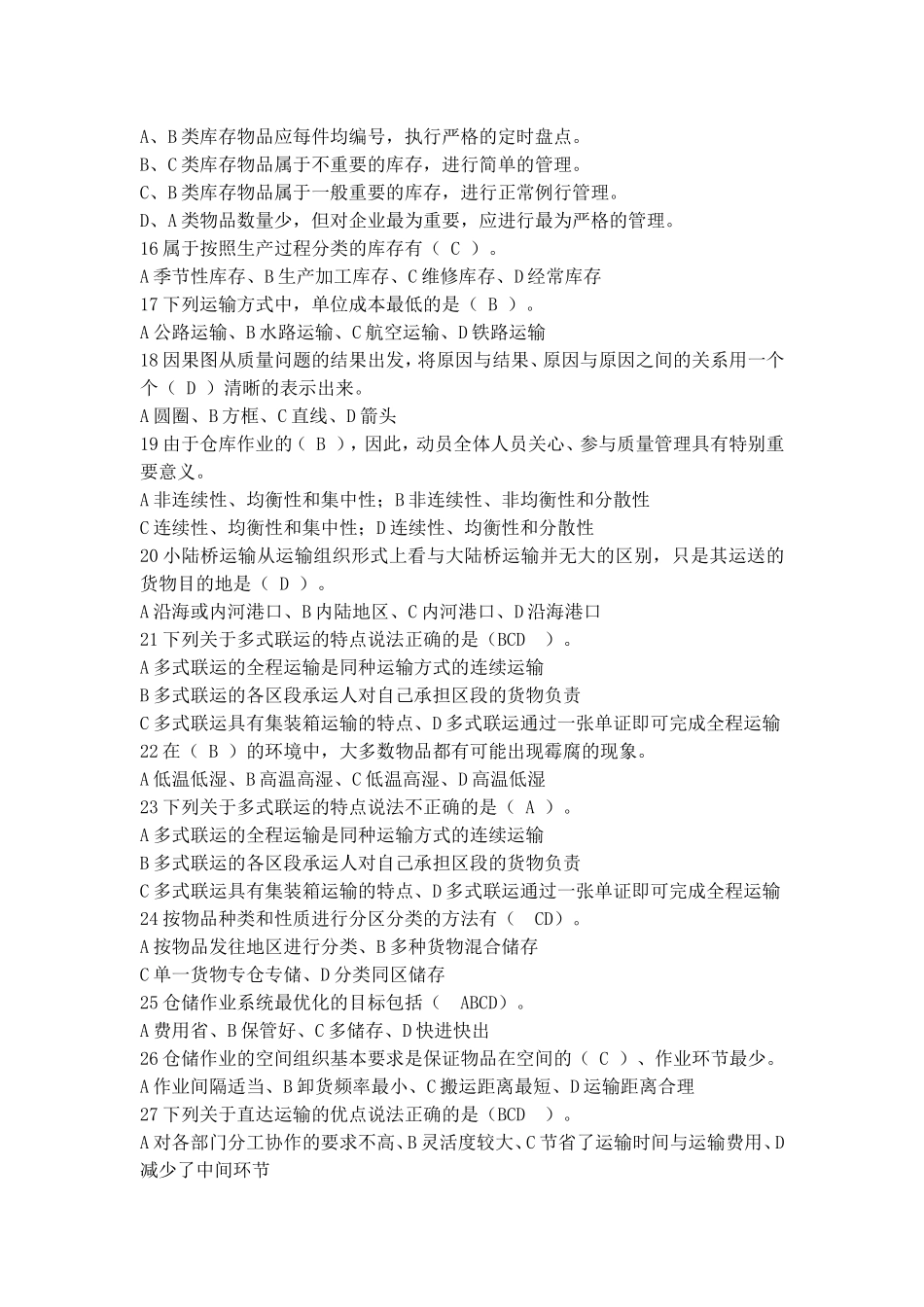 年9月全省助理物流师统考_第2页