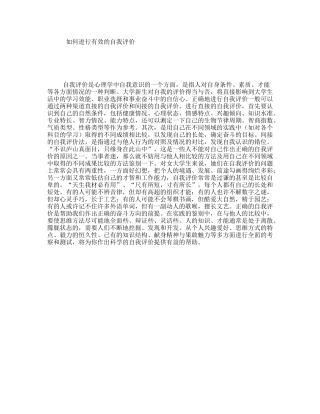 如何进行有效的自我评价