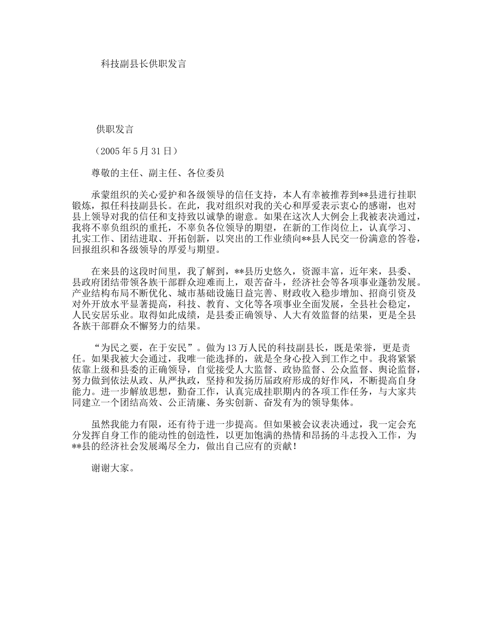 科技副县长供职发言_第1页