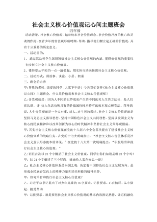 社会主义核心价值观记心间主题班会