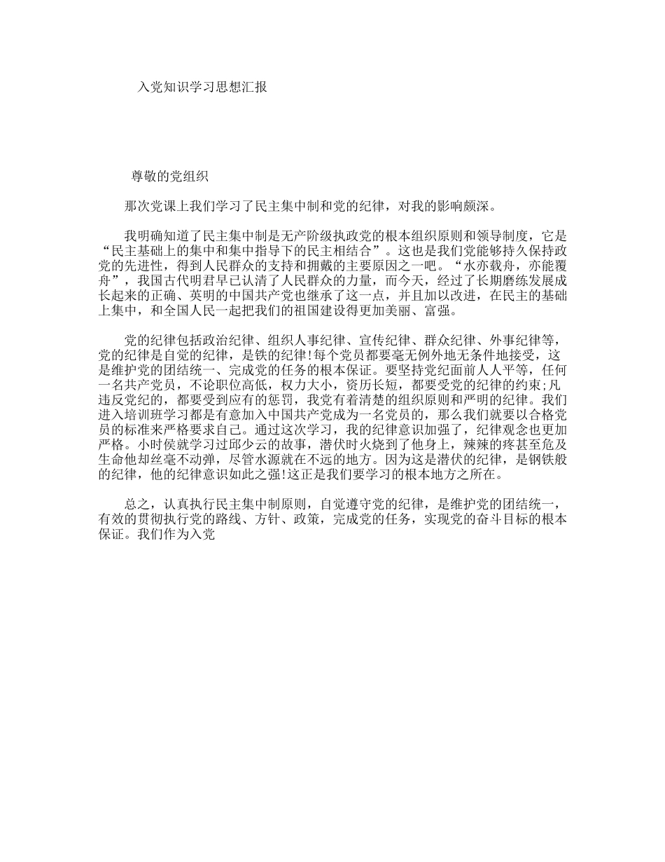 入党知识学习思想汇报_第1页