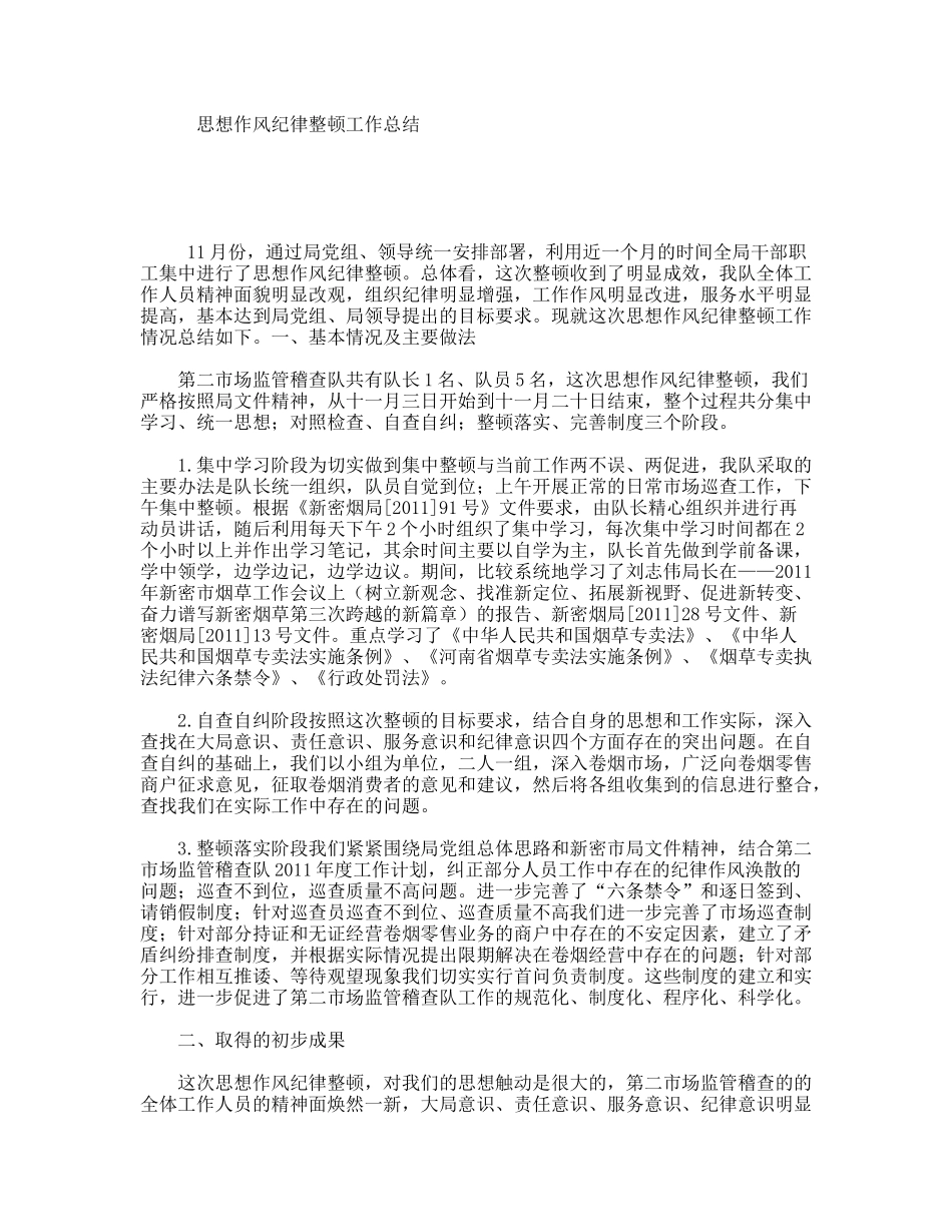 思想作风纪律整顿工作总结_第1页