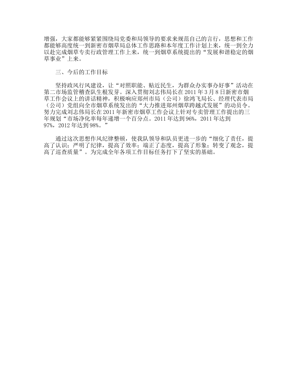 思想作风纪律整顿工作总结_第2页