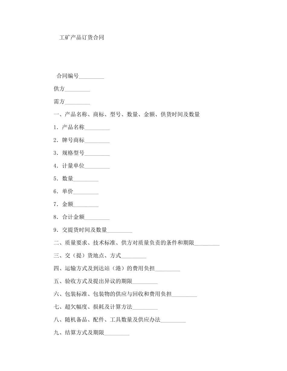 工矿产品订货合同_第1页