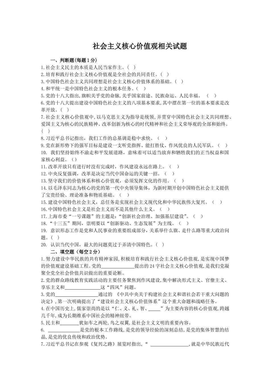 社会主义核心价值观相关试题_第1页