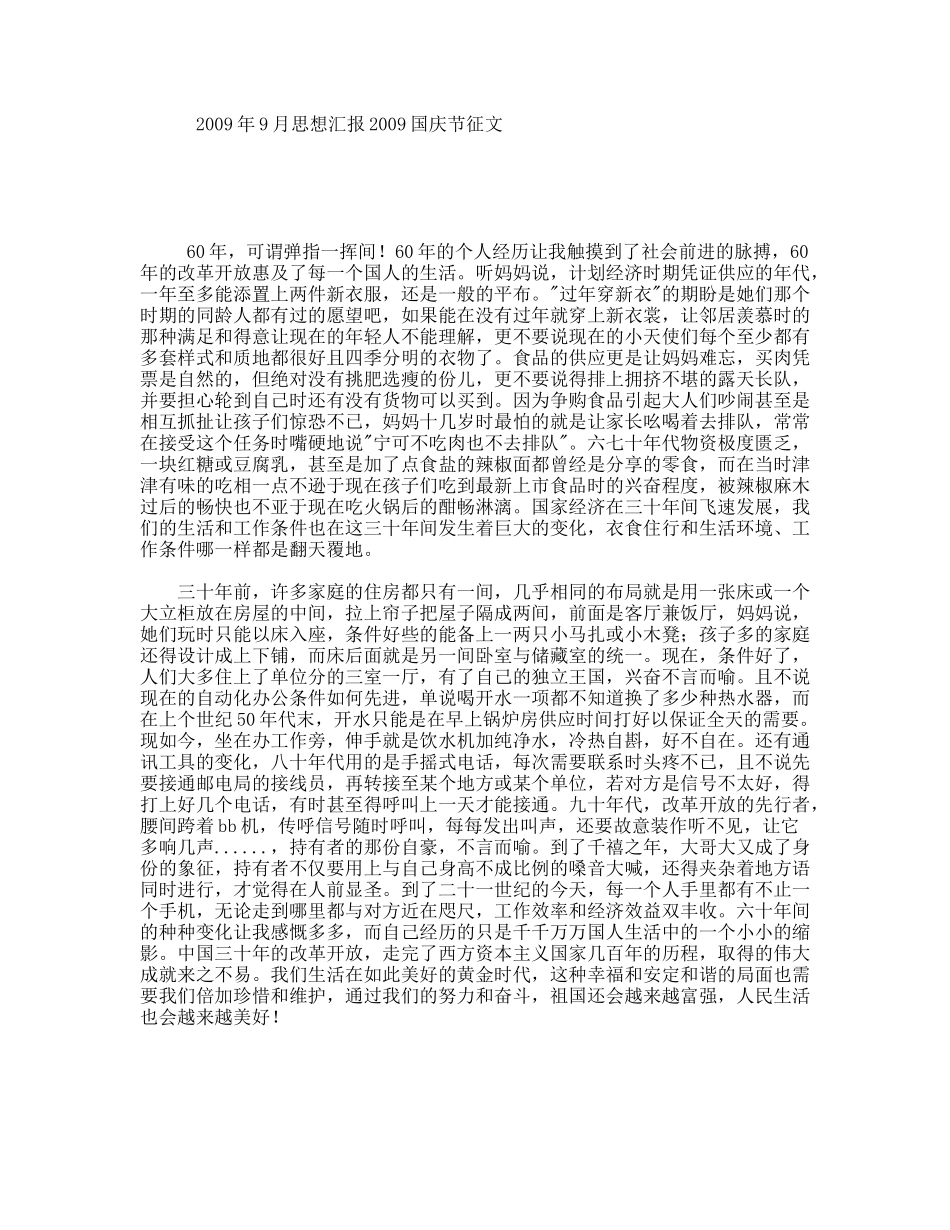 年9月思想汇报国庆节征文_第1页