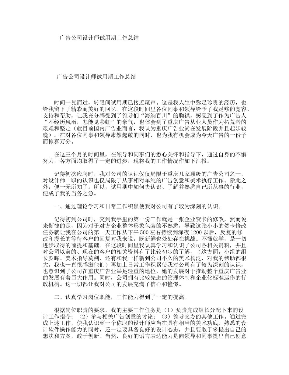 广告公司设计师试用期工作总结_第1页