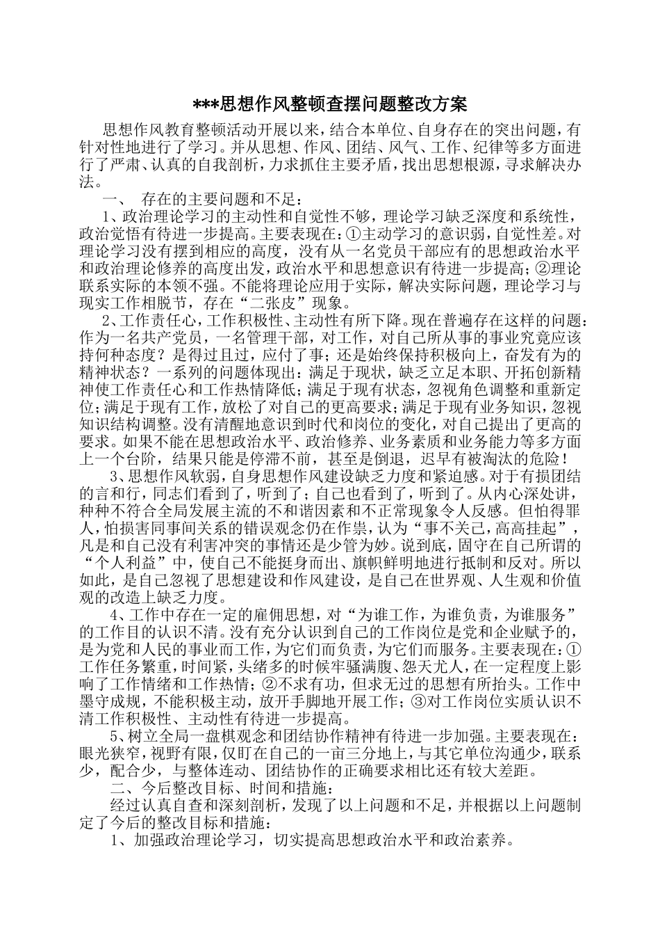 思想作风整顿查摆问题整改方案_第1页