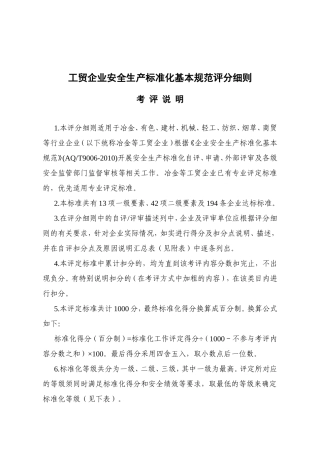 工贸企业安全生产标准化基本规范评分细则
