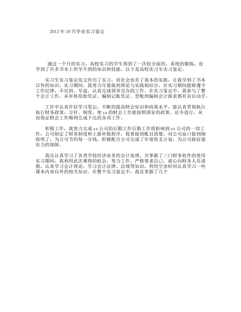 年10月毕业实习鉴定_第1页