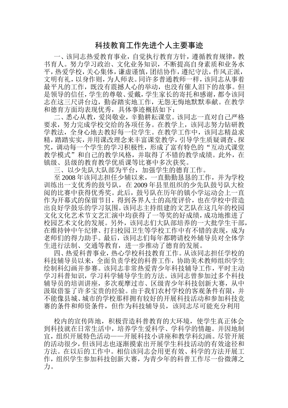 科技教育工作先进个人主要事迹_第1页