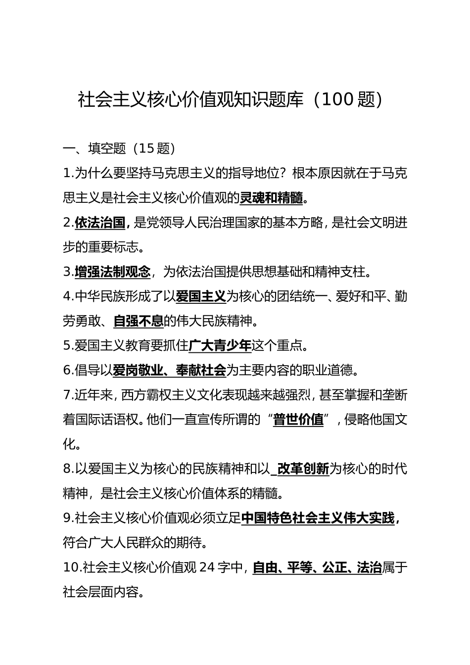 社会主义核心价值观知识题库（100题）_第1页