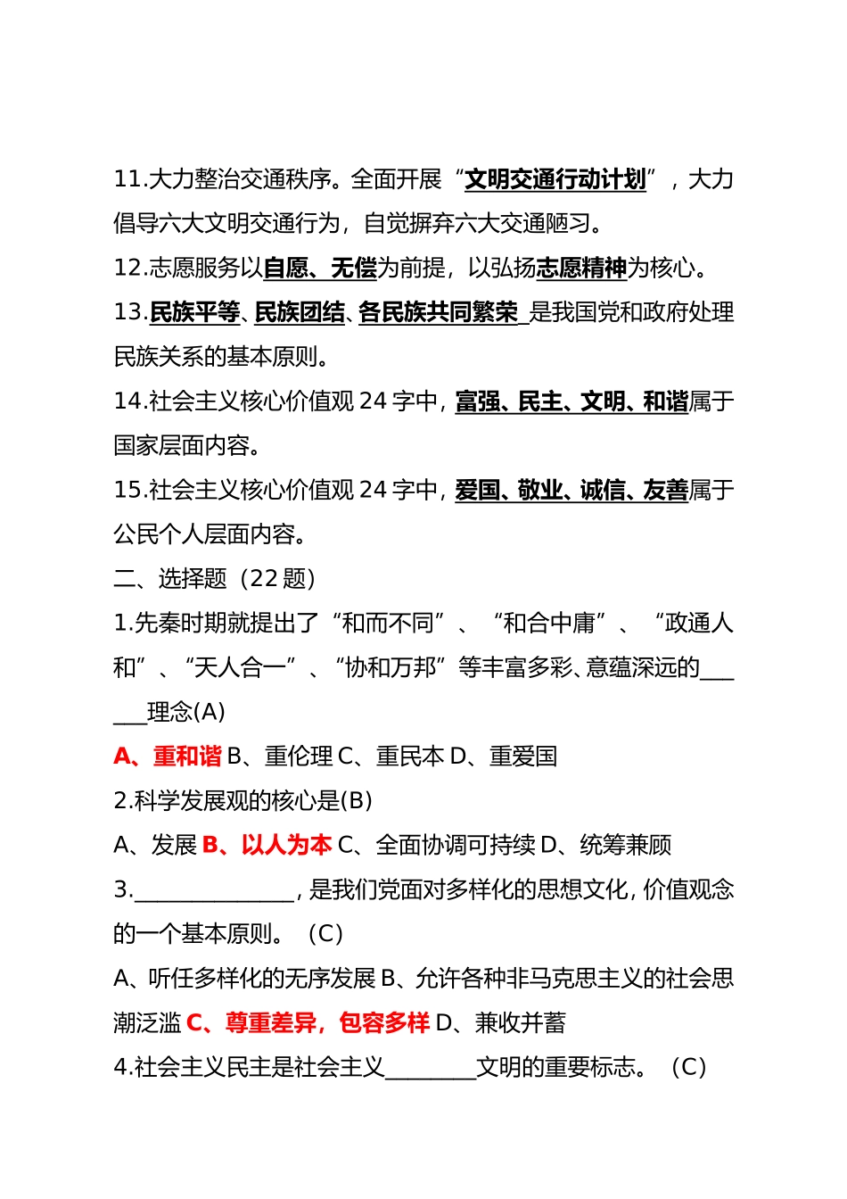 社会主义核心价值观知识题库（100题）_第2页