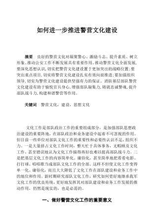 如何进一步推进警营文化建设