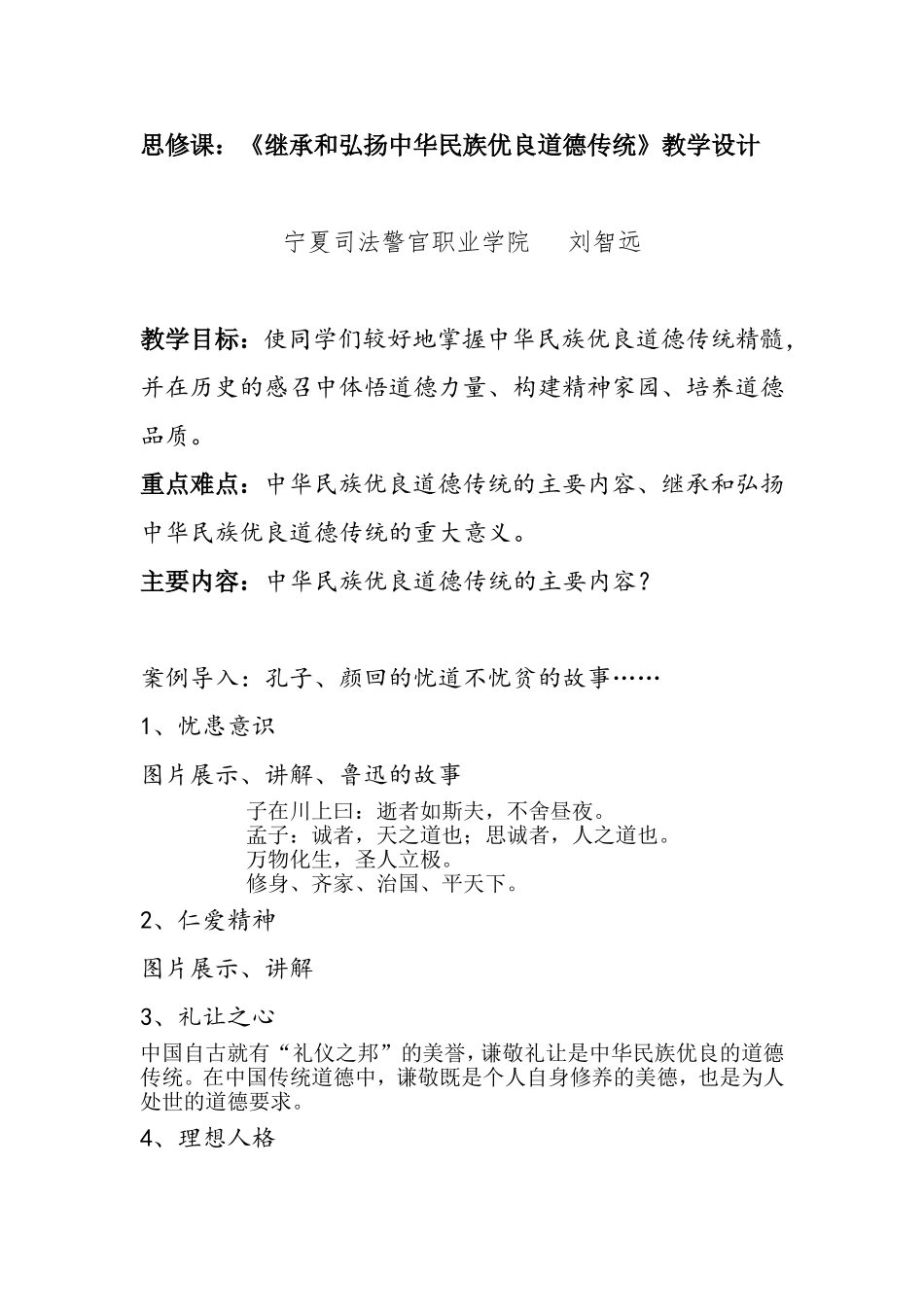 思修课：《继承和弘扬中华民族优良道德传统》教学设计_第1页