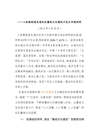 工农路街道长通社区廉政文化建设示范点申报材料