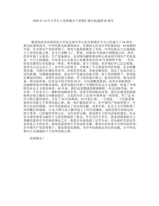 年10月大学生入党积极分子思想汇报庆祝建国60周年