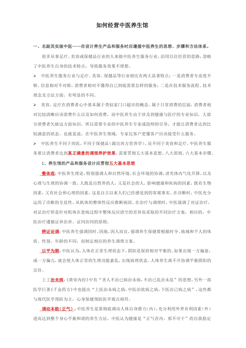 如何经营中医养生馆_第1页