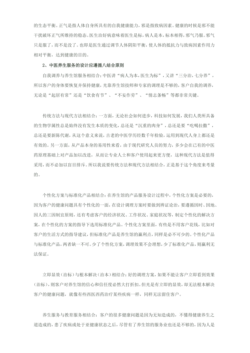 如何经营中医养生馆_第2页