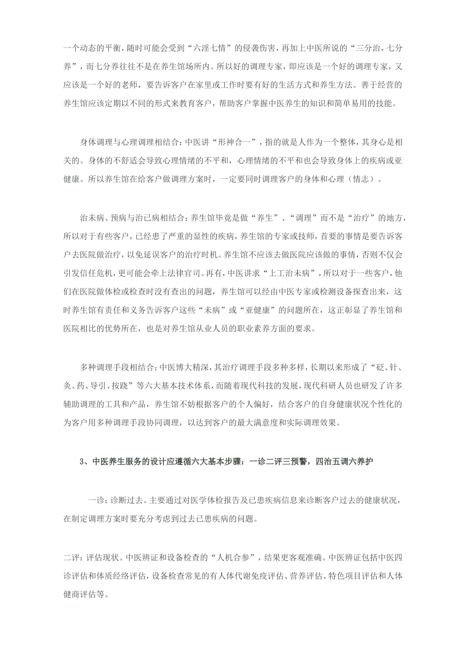 如何经营中医养生馆_第3页