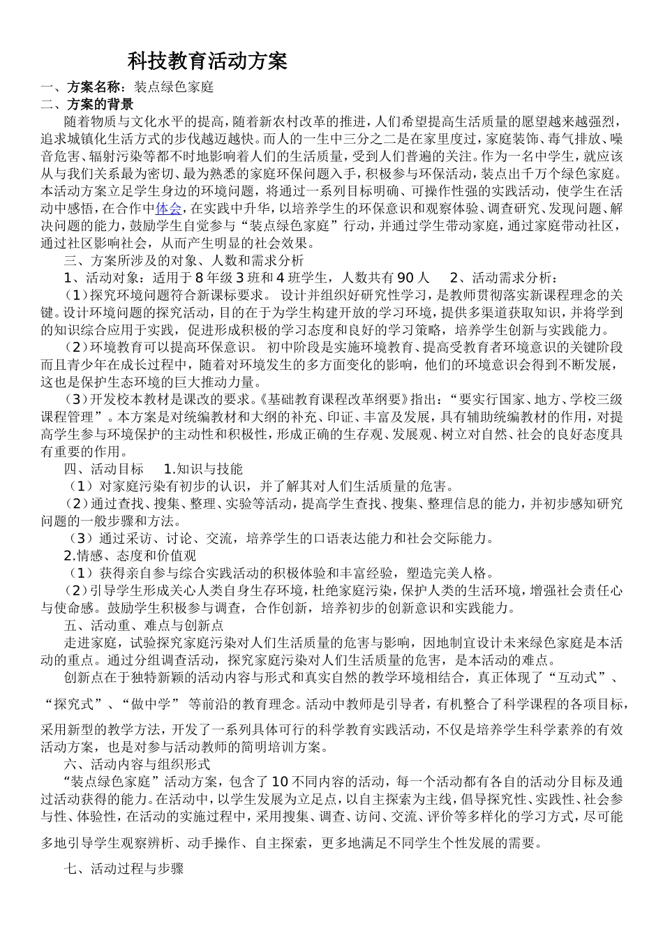 科技教育活动方案_第1页