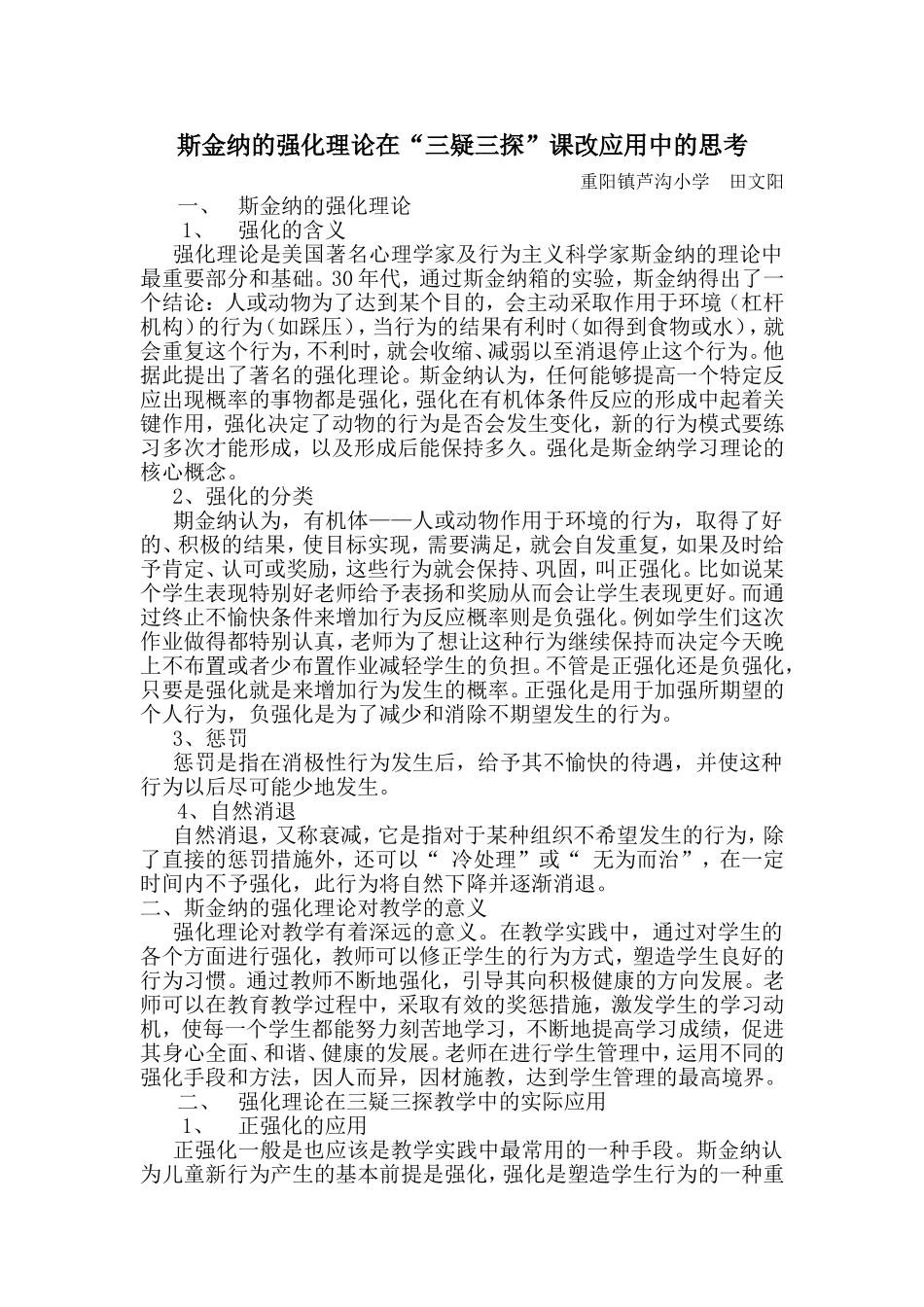 斯金纳的强化理论在“三疑三探”课改应用中的思考_第1页