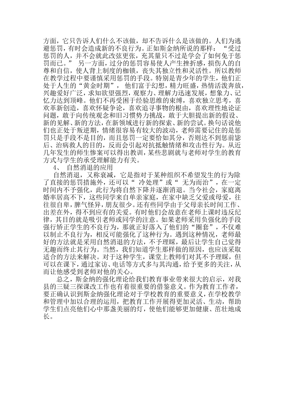 斯金纳的强化理论在“三疑三探”课改应用中的思考_第3页