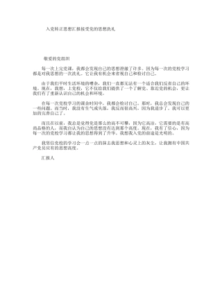 入党转正思想汇报接受党的思想洗礼