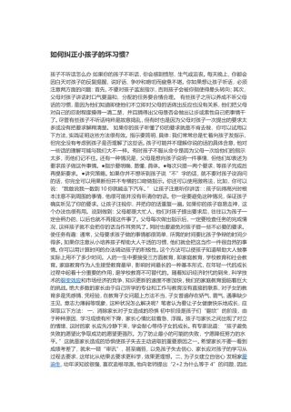 如何纠正小孩子的坏习惯？