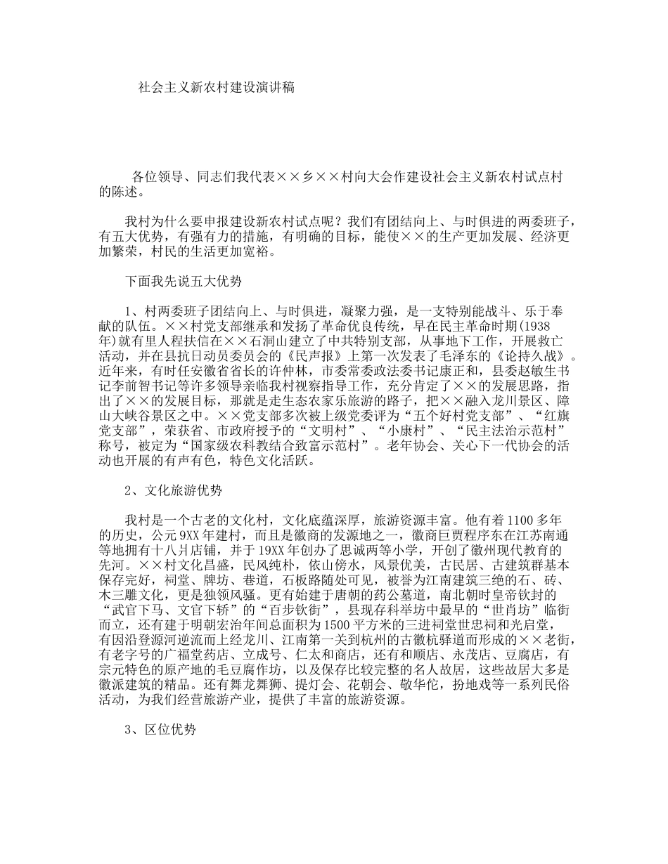 社会主义新农村建设演讲稿_第1页