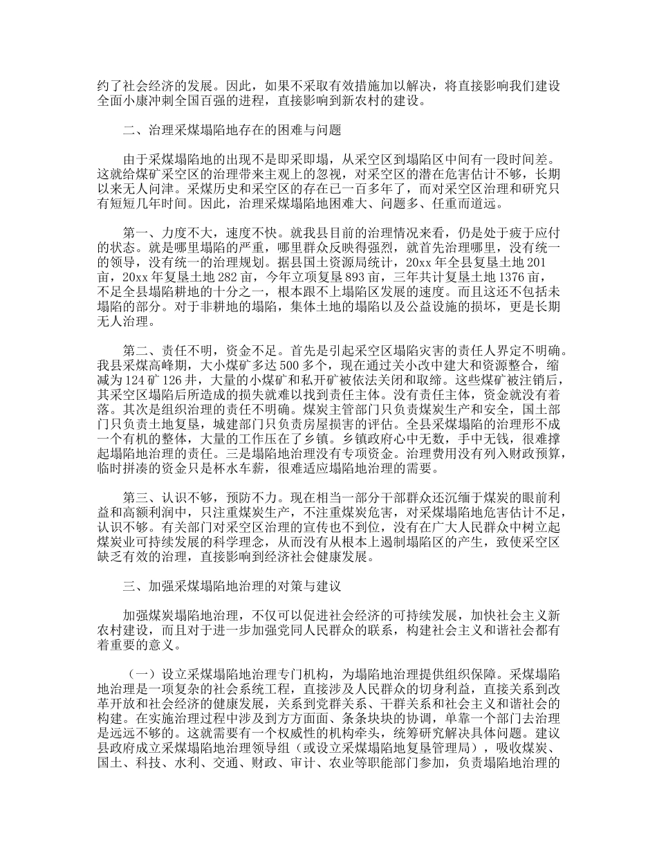 科技局对我县采煤塌陷地治理情况的调查报告_第2页