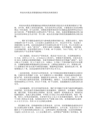 科技局对我县采煤塌陷地治理情况的调查报告