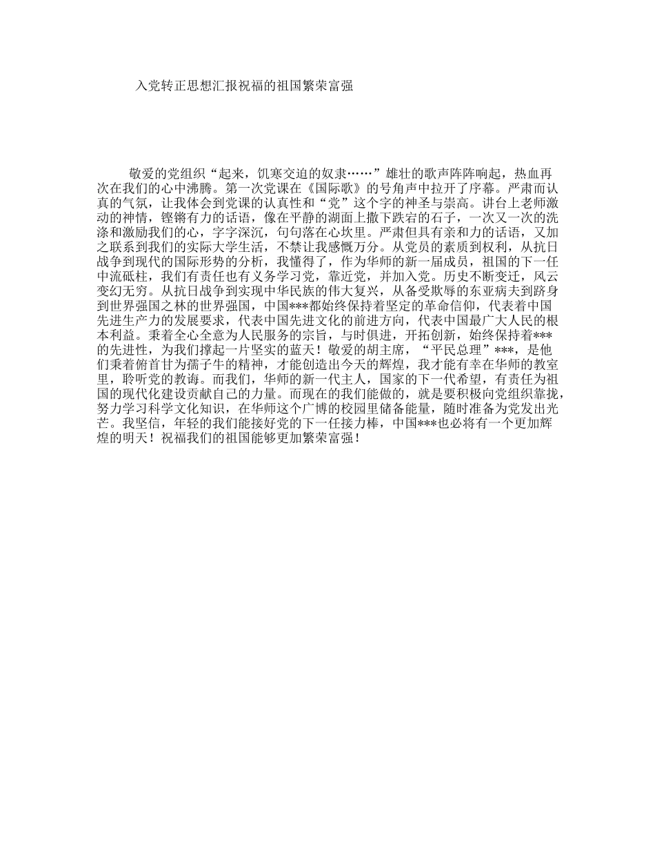 入党转正思想汇报祝福的祖国繁荣富强_第1页