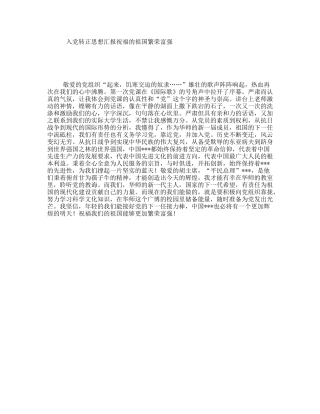 入党转正思想汇报祝福的祖国繁荣富强