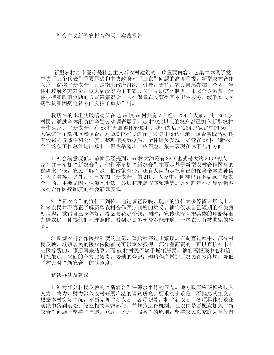 社会主义新型农村合作医疗实践报告_第1页
