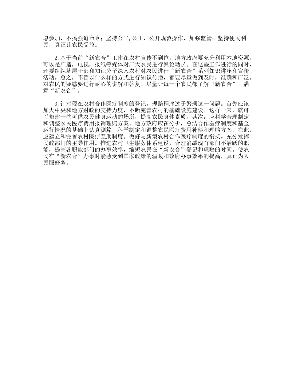 社会主义新型农村合作医疗实践报告_第2页