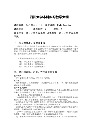 四川大学本科实习教学大纲