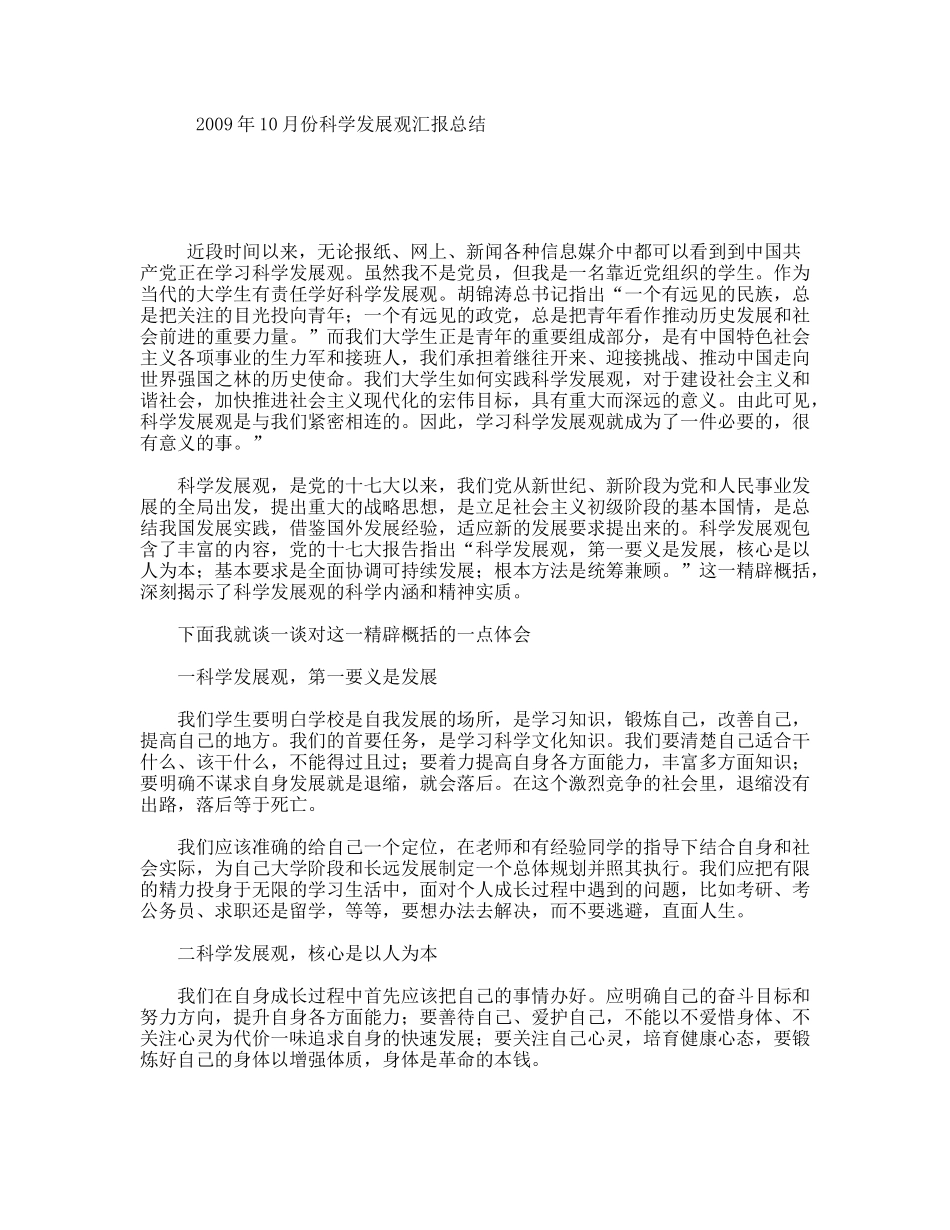年10月份科学发展观汇报总结_第1页